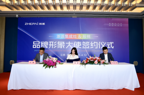 行业焦点大动作频频 浙派&殷桃签约仪式暨见面会引关注