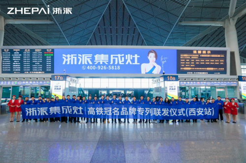 搭乘“中国速度”！浙派集成灶冠名高铁专列联发起航