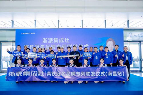 狂飙2023 浙派集成灶&amp;中国高铁跑出品牌新高度