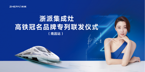 浙派集成灶即将冠名高铁五联发 加速奔跑开创新格局