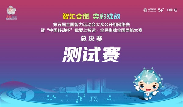 中国移动杯“我要上智运”•全民棋牌全国网络大赛测试赛阶段