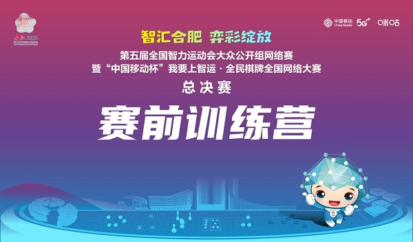 中国移动杯“我要上智运”•全民棋牌全国网络大赛赛前训练营干货满满