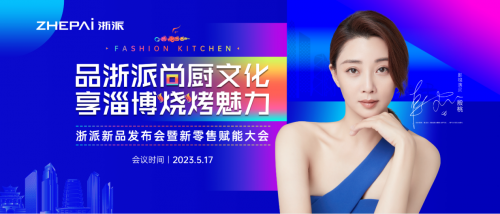 浙派新品发布会暨新零售赋能大会淄博站 共同体验殷桃的时尚厨房